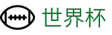 2026世界杯买球网站(World Cup)官方唯一入口